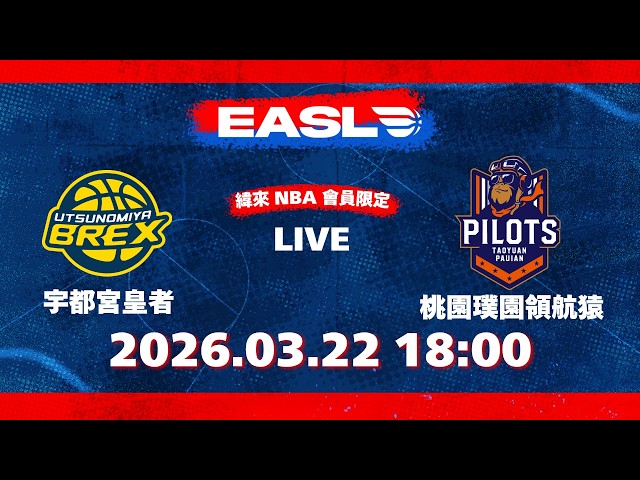 【 2025-26 EASL 東超】 20260322｜ #宇都宮皇者 vs #桃園璞園領航猿 ｜LIVE｜Utsunomiya Brex vs Taoyuan Pauian Pilots
