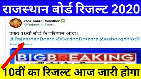 Rbse 10th Result 2020 | Rajasthan Board 10th Class Result Date 2020 | 10th Class Result Kab Aaega