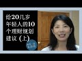 第64期：给20几岁年轻人的10个理财规划建议 (上)