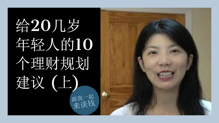 第64期：给20几岁年轻人的10个理财规划建议 (上) - 天天要闻
