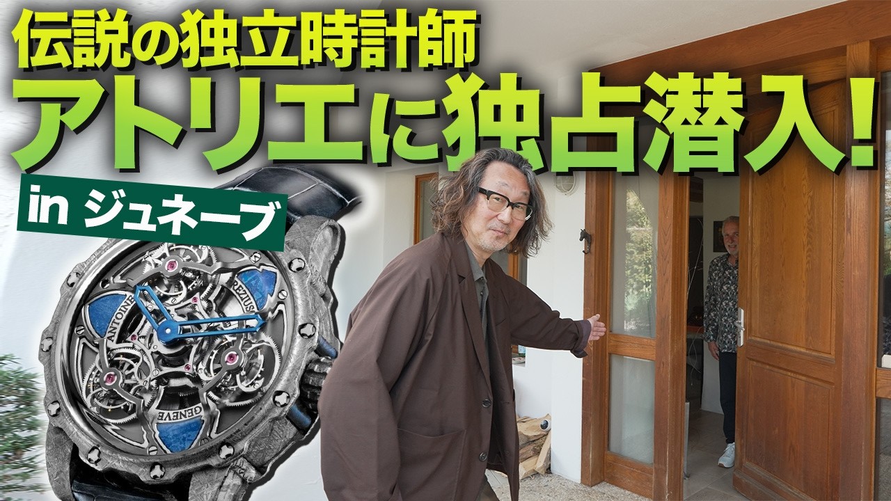 FORZA STYLE「ロック福田の腕時計魂！」アントワーヌ・プレジウソ
