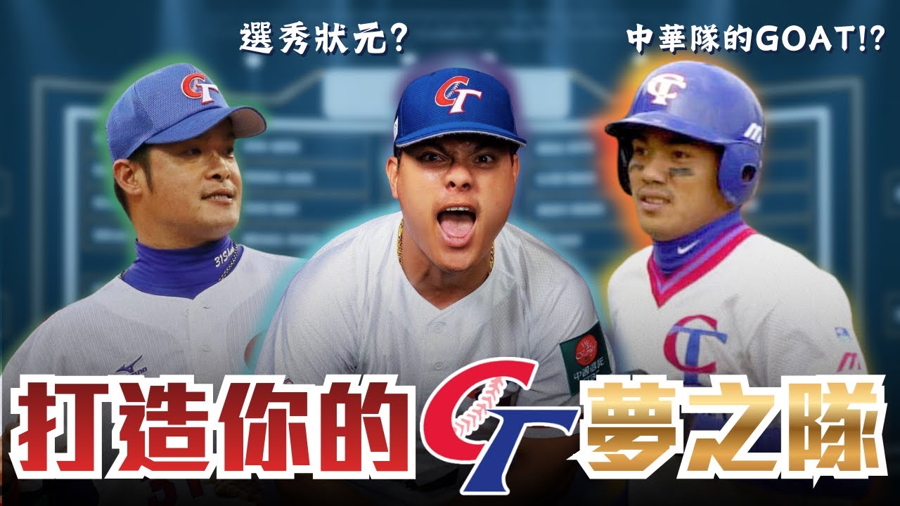 21世紀最強Team Taiwan野手選秀！陳金鋒竟在張育成之後？12強冠軍捕手無緣最強中華隊？！？｜WBC邁向經典賽系列