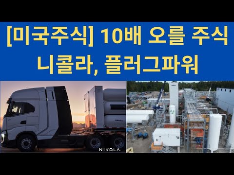 미국주식 10배 오를 주식 니콜라 플러그파워 