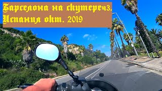 Барселона на скутере ч3. Испания окт. 2019