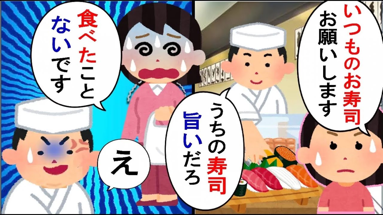 義実家行きつけの高級寿司屋さんの桶を返しに行くと、大将「寿司は美味しかったか？」→私「私は食べたことないです」と泣きながらこたえた結果…【2ch修羅場】【ゆっくりスレ解説】
