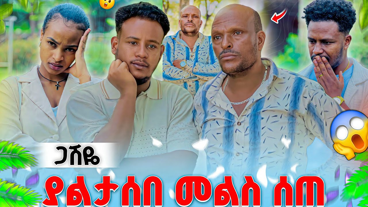 ጋሽዬ ስለ ሀሉም ነገር እውነቱን ተናገረ. አብርሽ አስከፍቶኛል😞