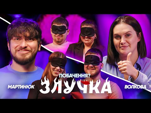 ЗЛУЧКА #5 | Алла Волкова і Славік Мартинюк