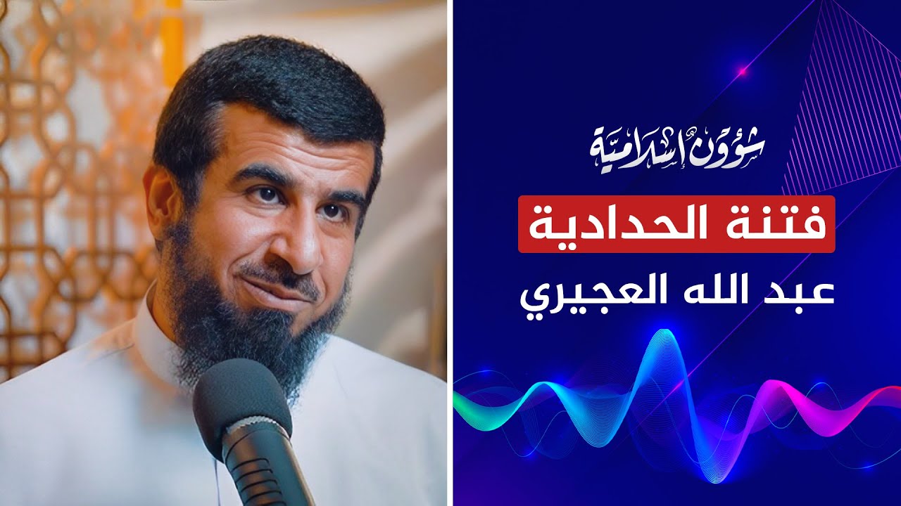 وأخيرًا الشيخ عبد الله العجيري يعلق على فتنة الحدادية الجدد
