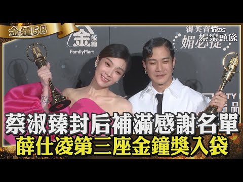 蔡淑臻封后補滿感謝名單 薛仕凌第三座金鐘獎入袋｜TVBS新聞@TVBSNEWS01
