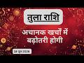 AAJTAK 2 । 18 JUNE 2026 । AAJ KA RASHIFAL । आज का राशिफल । तुला राशि । LIBRA । Daily Horoscope