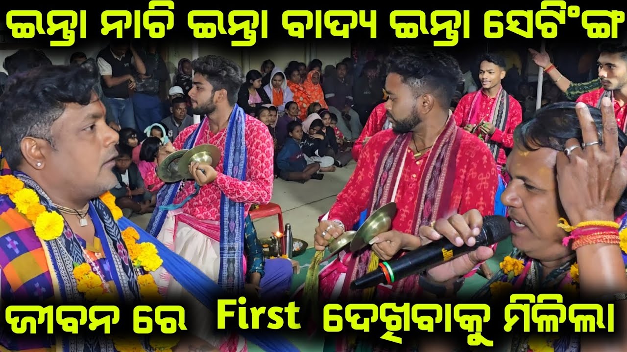 ଇନ୍ତା ନାଚି ଇନ୍ତା ବାଦ୍ୟ ଇନ୍ତା ସେଟିଂଙ୍ଗ ଜୀବନ ରେ First ଦେଖିବାକୁ ମିଳିଲା || Barahagoda Kirtan Dhara 