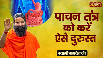 पाचन तंत्र को करें ऐसे दुरुस्त | Digestive System | Swami Ramdev Ji | Yog and Ayurveda | Sanskar TV