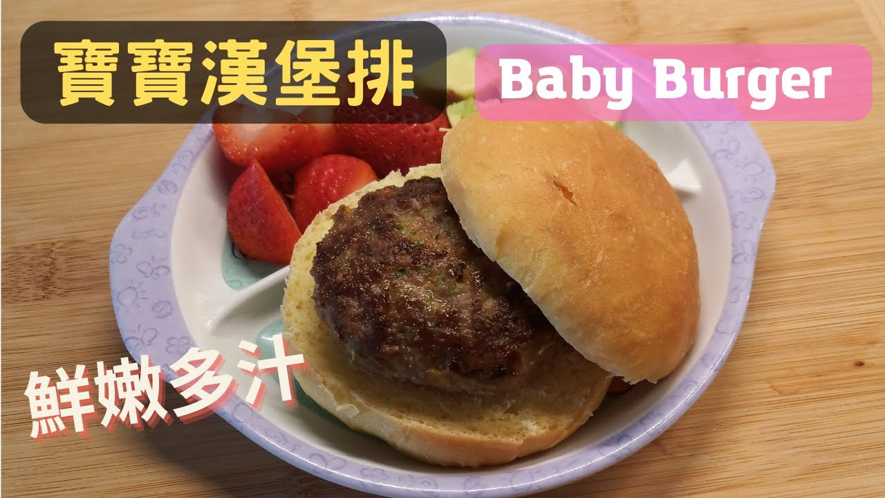 寶寶蔬菜漢堡排 隱藏蔬菜 12歲寶寶食譜 Hidden vegetable Baby Burger For Picky Fussy