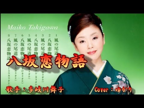 【新曲】八坂恋物語／多岐川舞子／Cover／ゆかり／2019年7月31日