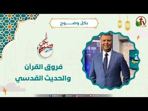 فروق القرآن والحديث القدسي - الأخ/ رشيد