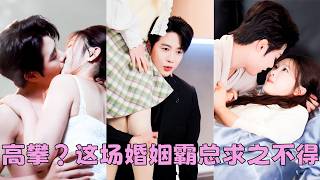 被未婚夫退婚那天，她盯上了他小叔——沈望野「哥哥，你缺一個老婆，像我這樣的」，人人都認為這位狂妄倨傲、滿身殺戮的惡龍只把她當作消遣的玩物，怎料後來有人看到矜貴的男人屈膝餵嬌妻喝紅糖水，動作輕柔的不像話 screenshot 2