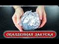 Так просто и так вкусно ! Вкусная, пикантная закуска . Рецепты Алины.