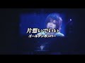 片想いでいい/ゴールデンボンバー ライブMix映像/歌詞付き