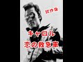 キャロル・恋の救急車【試作版】