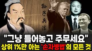"1시간에 끝내는 손자병법' 상위 1% 리더들의 필독서, 한 번 읽으면 지식이 되고 열 번 읽으면 무기가 되는 손자병법의 모든 것 [이슈임당]