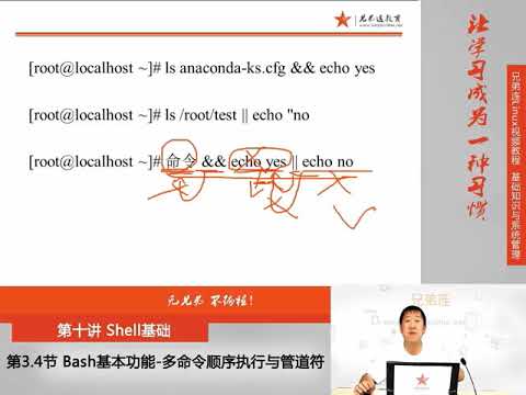 兄弟连新版Linux视频教程 10 3 4 Shell基础 Bash基本功能 多命令顺序执行与管道符