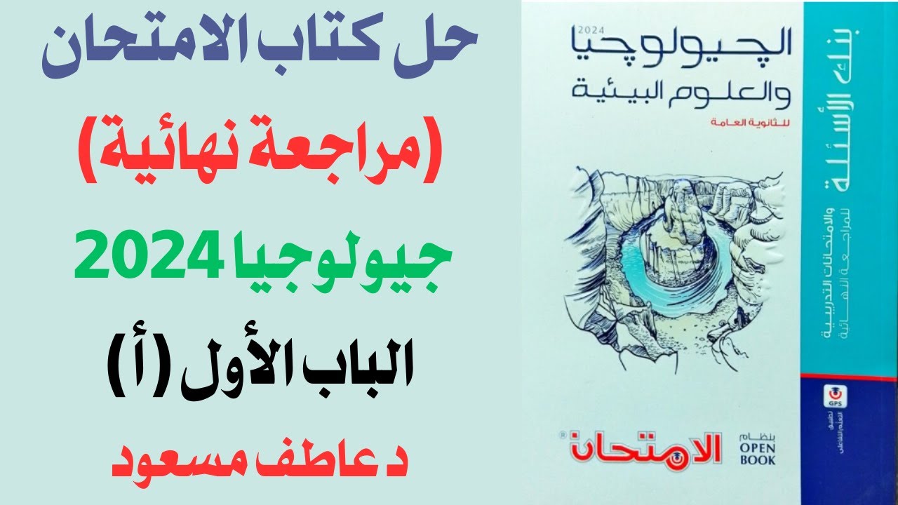 حل كتاب الامتحان في الجيولجيا (مراجعة نهائية) 2024 || بنك أسئلة الباب الأول ( أ ) || د عاطف مسعود