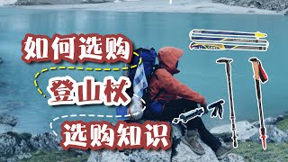 Advice and knowledge on choosing trekking poles｜關於選擇登山杖的建議和知識