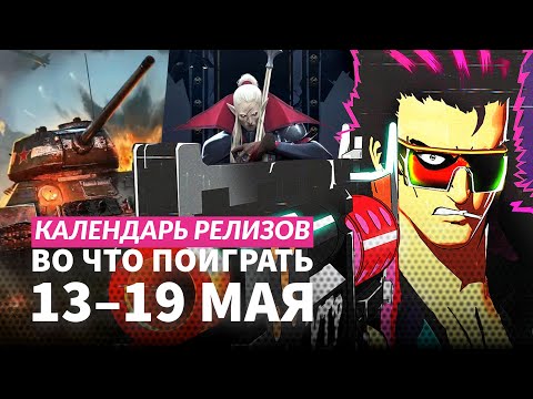 Видео: Homeworld 3 / Men of War II / Ghost of Tsushima на ПК / Календарь релизов — 13–19мая