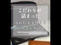 機能性&使い勝手◎【無印良品】入れたまま使えるパソコンケース　#shorts