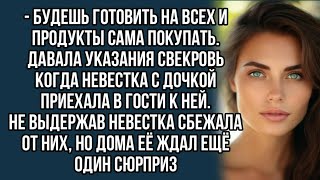 - Будешь готовить на всех и продукты сама покупать. давала указания свекровь .