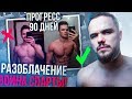 Разоблачение Воина Спарты (Правда о Моей Трансформации)