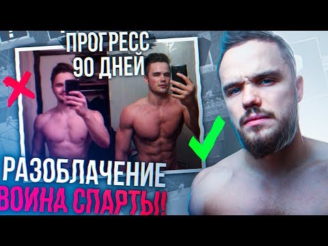 Разоблачение Воина Спарты (Правда о Моей Трансформации)