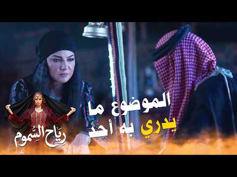 الموضوع ما يدري به أحد #رياح_السموم