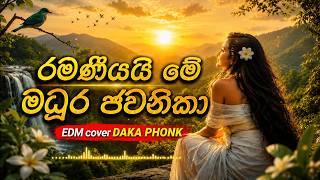 🔥 Sinhala Pop Baila Vibe 2026 | රමණීයයි මේ මධුර ජවනිකා | Ramaniyai Me Madura Jawanika | DAKA PHONK 🎶