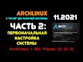 Archlinux с &quot;нуля&quot; до рабочей системы. ЧАСТЬ 2: Первичная настройка KDE-Plasma.