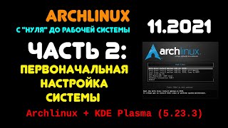 Archlinux с 