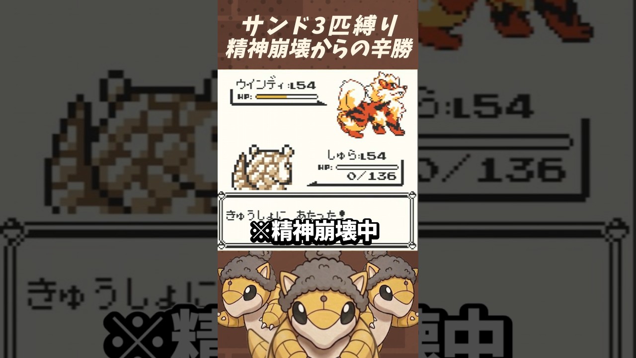 心折れかけたけど、なんとか勝った....ぜ【サンド縛り】