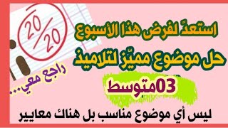 مراجعة للفرض الأول مهمة لتلاميذ #03متوسط  (لا تفوّتها)/محمد أبو شاكر لعبودي
