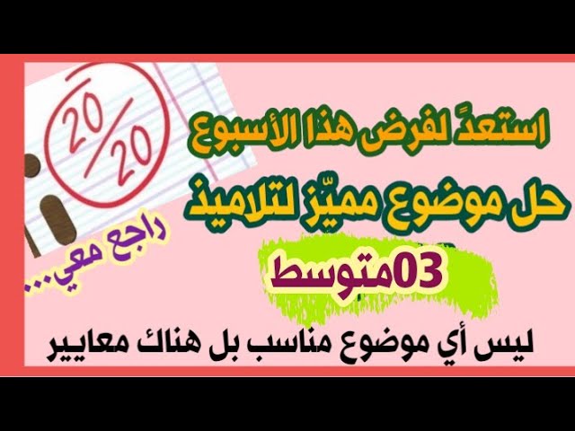مراجعة للفرض الأول مهمة لتلاميذ #03متوسط  (لا تفوّتها)/محمد أبو شاكر لعبودي