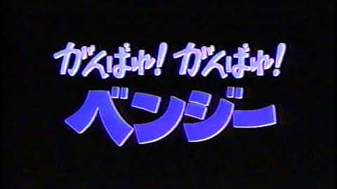 ディズニー　ベンジー予告