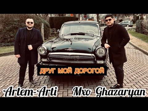 Artem Arti ft. Mxo Ghazaryan - Друг мой дорогой (2023)