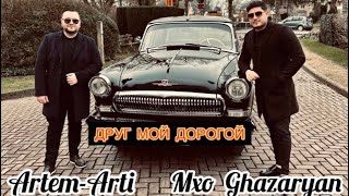 Смотреть Artem Arti ft. Mxo Ghazaryan - Друг мой дорогой (2023) Видеоклип!