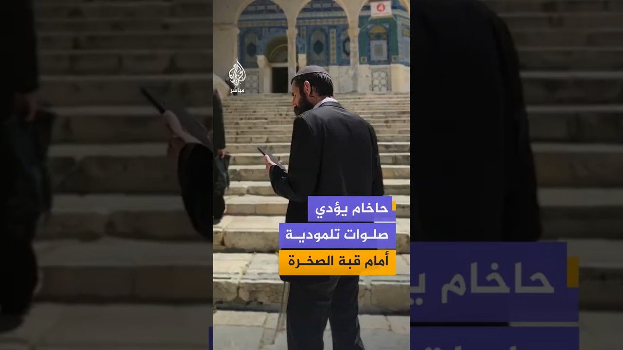 حاخام يؤدي صلوات تلمودية أمام قبة الصخرة