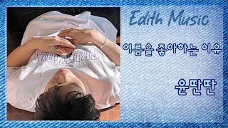 Video thumbnail of "윤딴딴  -  여름을 좋아하는 이유 ----- (인디음악) (포크블루스)"