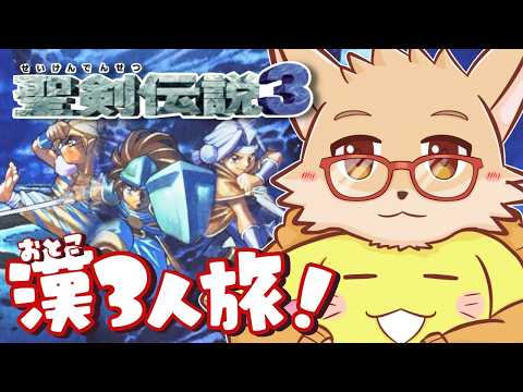 神獣狩り後半戦！ケモノ主人公で往く世界を救う男旅 #4 ｜ 聖剣伝説3