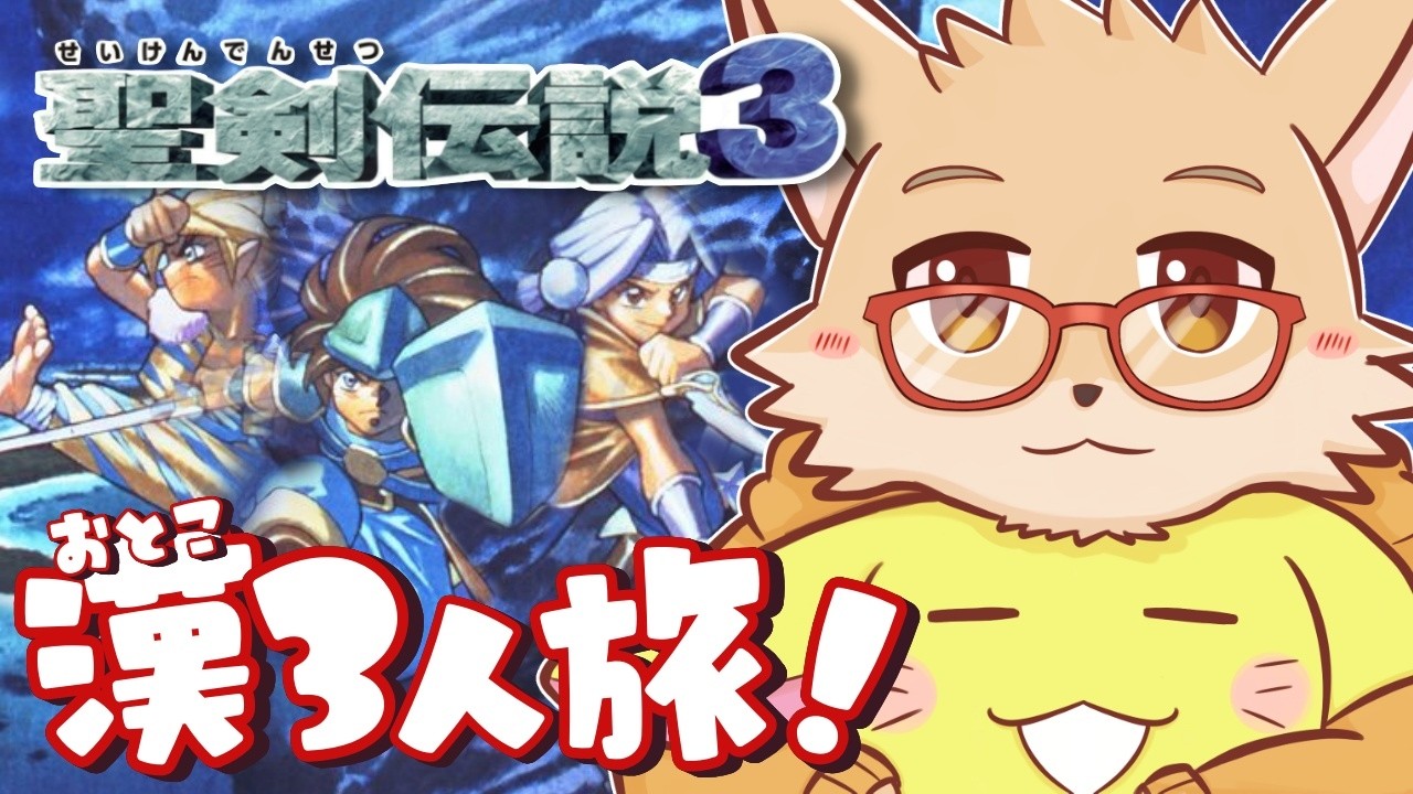 【超豪華・神ゲーセット】伝説の勇者から鬼狩りの旅まで、これ1つで完結！ 神獣狩り後半戦！ケモノ主人公で往く世界を救う男旅 #4 ｜ 聖剣伝説3