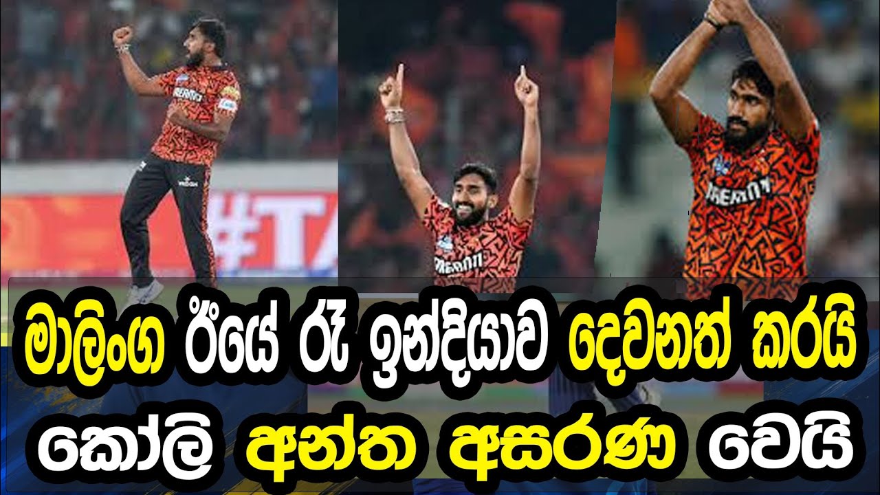 මාලිංග ඊයේ රෑ ඉන්දියාව දෙවනත් කරයි #cricket 