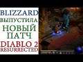 Diablo II: Resurrected - Вышел новый патч, а мы пожинаем его последствия