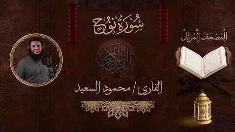 سورة نوح محمود السعيد | جزء تبارك كاملا | Surat Nuh by Mahmoud Alsaeed