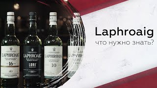 Дегустируем виски Laphroaig: что надо знать?